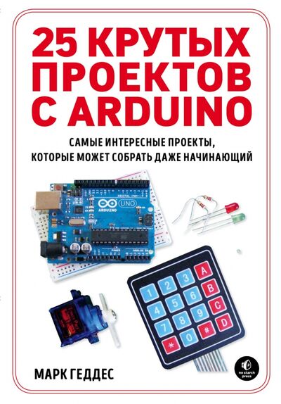 Книга: 25 крутых проектов с Arduino (Геддес Марк) ; Эксмо-Пресс, 2019 