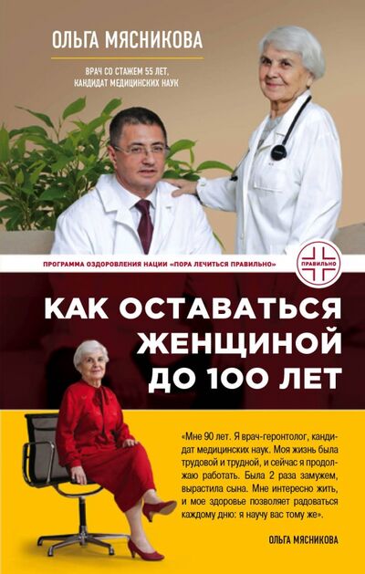 Книга: Как оставаться Женщиной до 100 лет (Мясникова Ольга Халиловна) ; Эксмо, 2020 