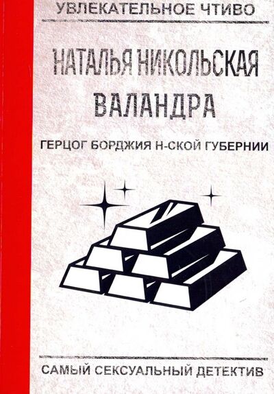Книга: Герцог Борджия н-ской губернии (Никольская Наталья) ; Т8, 2018 