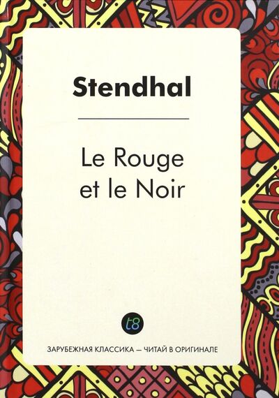 Книга: Le Rouge et le Noir (Стендаль Фредерик) ; Книга по Требованию, 2017 