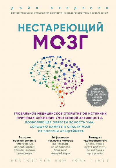 Книга: Нестареющий мозг. Глобальное медицинское открытие об истинных причинах снижения умственной активност (Бредесен Дэйл) ; Бомбора, 2023 