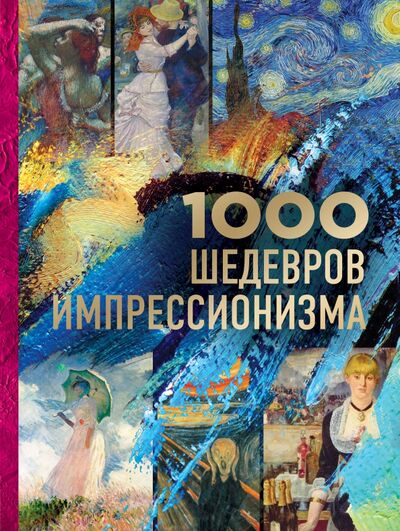 Книга: 1000 шедевров импрессионизма (Черепенчук Валерия Сергеевна) ; Эксмо, 2019 