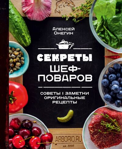 Книга: Секреты шеф-поваров (Онегин Алексей) ; ХлебСоль, 2019 