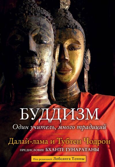 Книга: Буддизм. Один учитель, много традиций (Далай-Лама) ; Эксмо, 2019 