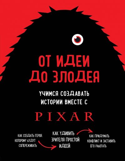 Книга: От идеи до злодея. Учимся создавать истории вместе с Pixar (Мовшовиц Дин) ; Бомбора, 2019 