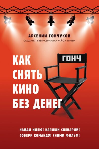 Книга: Как снять кино без денег (Гончуков Арсений Михайлович) ; Бомбора, 2019 