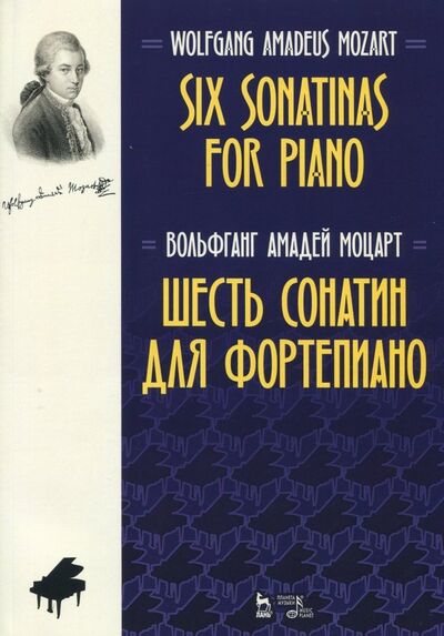 Книга: Шесть сонатин для фортепиано. Ноты (Моцарт Вольфганг Амадей) ; Планета музыки, 2021 