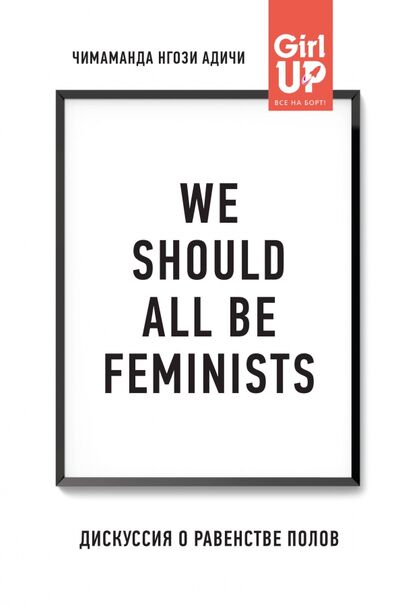 Книга: We should all be feminists (Адичи Чимаманда Нгози) ; Бомбора, 2019 