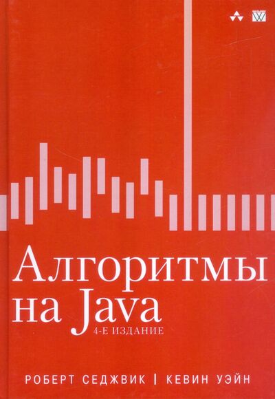 Книга: Алгоритмы на Java (Седжвик Роберт, Уэйн Кевин) ; Вильямс, 2019 
