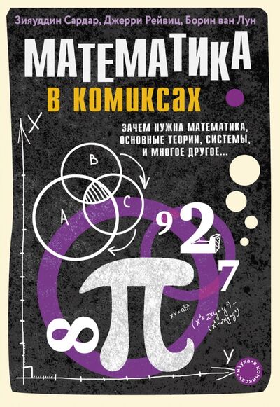 Книга: Математика в комиксах (Сардар Зияуддин, Ван Лоон Борин, Рейвиц Джерри) ; Бомбора, 2018 
