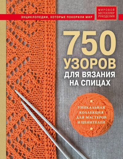 Книга: 750 узоров для вязания на спицах. Уникальная коллекция для мастеров и ценителей (Драмашко Юлия Олеговна (редактор)) ; Эксмо, 2019 