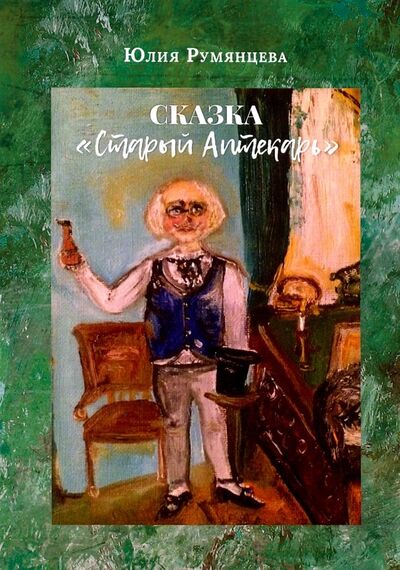 Книга: Старый Аптекарь (Румянцева Юлия Геннадьевна) ; Спутник+, 2018 