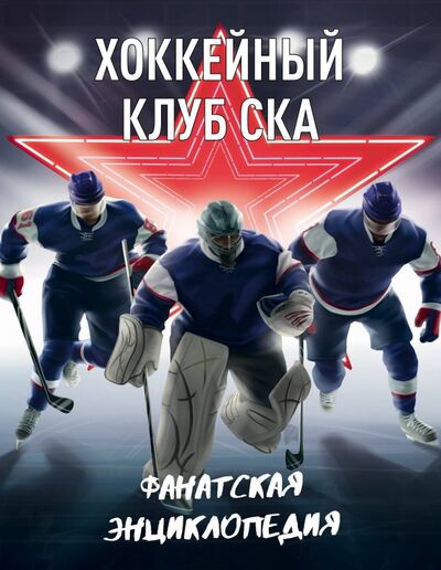 Книга: Хоккейный клуб СКА. Фанатская энциклопедия (Кальницкая Т. (редактор)) ; Бомбора, 2019 