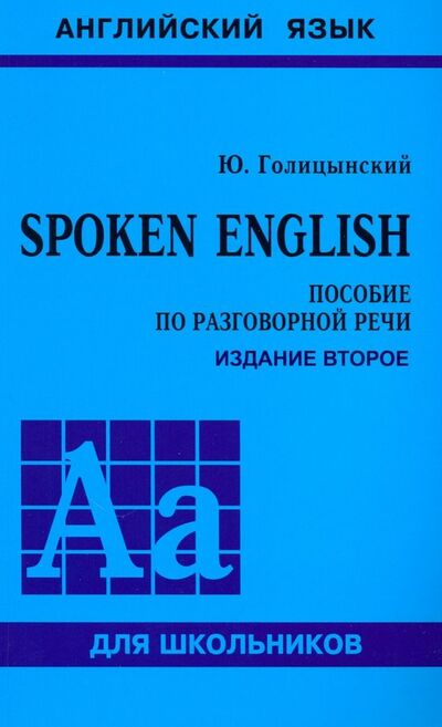 Книга: Spoken English (Голицынский Юрий Борисович) ; Каро, 2020 