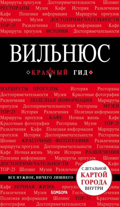 Книга: Вильнюс (+ карта) (Синцов Артем Юрьевич) ; Бомбора, 2019 