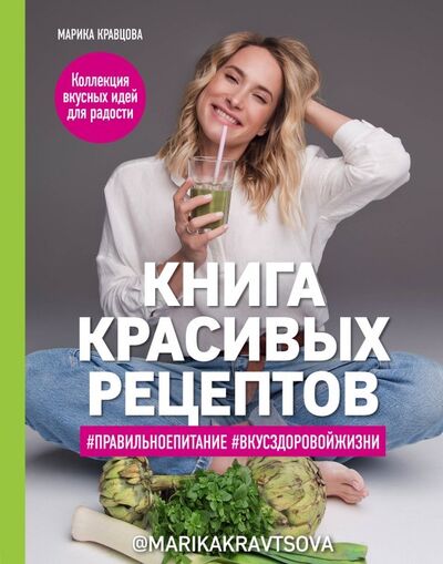 Книга: Книга красивых рецептов (Кравцова Марика) ; ХлебСоль, 2019 