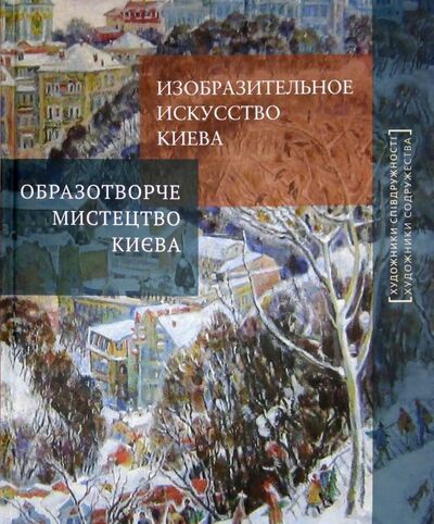 Книга: Изобразительное искусство Киева (Бойцова Т.) ; Галарт, 2014 