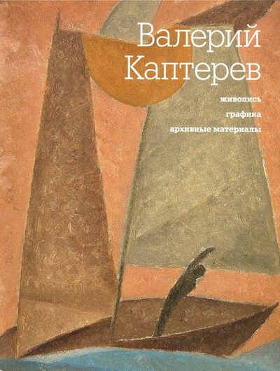 Книга: Валерий Каптерев. Живопись. Графика. Архивные материалы; Галарт, 2011 