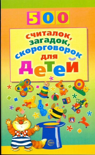 Книга: 500 считалок, загадок, скороговорок для детей (Красильников Николай Николаевич) ; Сфера, 2018 