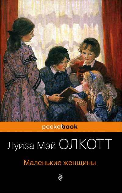 Книга: Маленькие женщины (Олкотт Луиза Мэй) ; Эксмо-Пресс, 2019 