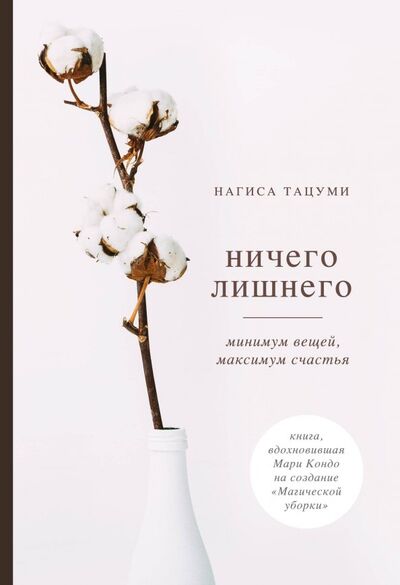 Книга: Ничего лишнего. Минимум вещей, максимум счастья (Тацуми Нагиса) ; ОДРИ, 2019 