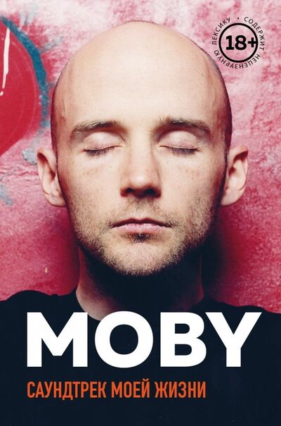 Книга: MOBY. Саундтрек моей жизни (Моби) ; Бомбора, 2019 