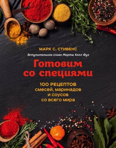 Книга: Готовим со специями. 100 рецептов смесей, маринадов и соусов со всего мира (Стивенс Марк С.) ; ХлебСоль, 2019 