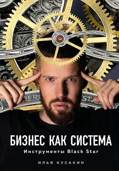 Книга: Бизнес как система. Инструменты Black Star (Кусакин Илья Владимирович) ; Эксмо, 2019 