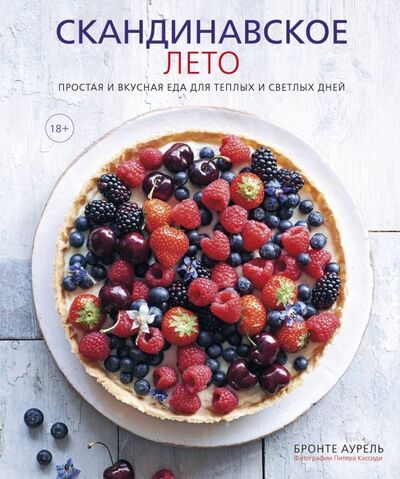 Книга: Скандинавское лето. Простая и вкусная еда (Бронте Аурель) ; Эксмо, 2019 