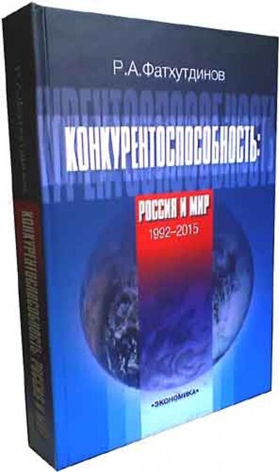 Книга: Конкурентоспособность: Россия и мир. 1992-2015 (Фатхутдинов Раис Ахметович) ; Экономика, 2005 