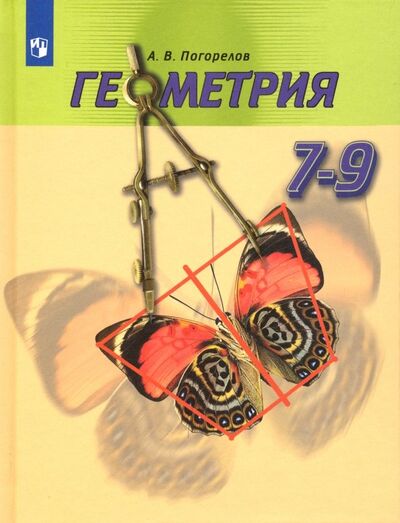 Книга: Геометрия. 7-9 классы. Учебник (Погорелов Алексей Васильевич) ; Просвещение, 2022 