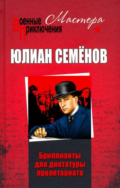 Книга: Бриллианты для диктатуры пролетариата (Семенов Юлиан Семенович) ; Вече, 2021 