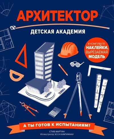 Книга: Архитектор. Детская академия (Мартин Стив) ; Эксмо-Пресс, 2019 