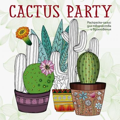 Книга: Cactus party. Раскраска-оазис для творчества (Семенова А. (редактор)) ; Бомбора, 2019 