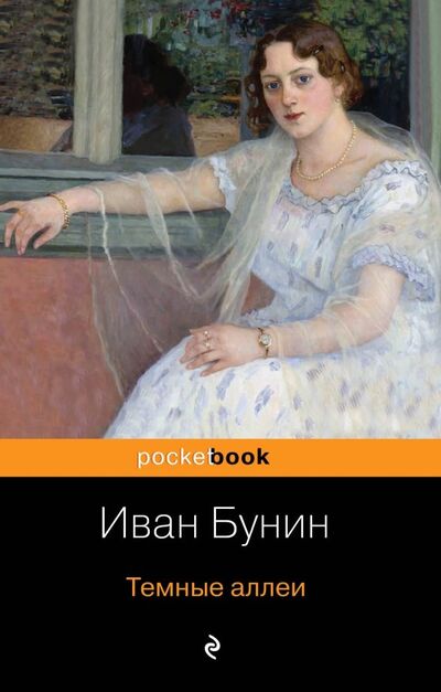 Книга: Темные аллеи (Бунин Иван Алексеевич) ; Эксмо-Пресс, 2019 