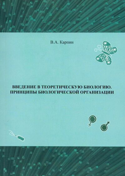 Книга: Введение в теоретическую биологию. Принципы биологической организации (Карпин Владимир Александрович) ; Спутник+, 2019 