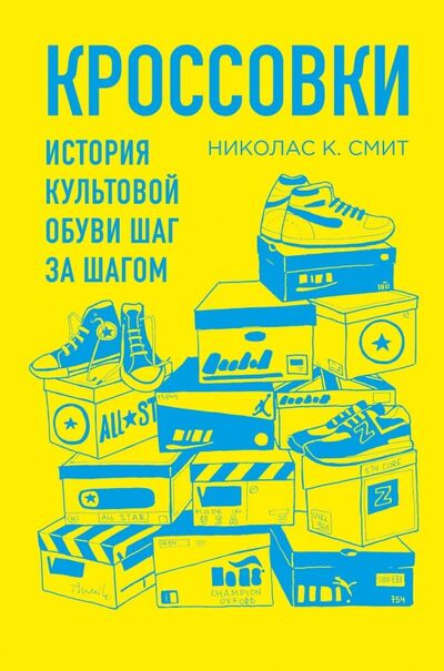 Книга: Кроссовки. История культовой обуви шаг за шагом (Смит Николас) ; Бомбора, 2019 