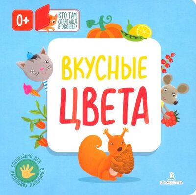 Книга: Вкусные цвета (Карякина О., Баканова Е. (сост.)) ; БИНОМ ДЕТСТВА, 2019 
