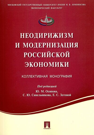 Книга: Неодирижизм и модернизация российской экономики: коллективная монография (Осипов) ; Проспект, 2016 