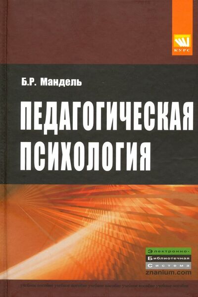 Книга: Педагогическая психология. Учебное пособие (Мандель Борис Рувимович) ; ИНФРА-М, 2023 