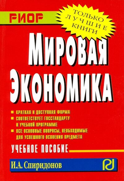 Книга: Мировая экономика. Учебное пособие (Спиридонов И. А.) ; РИОР, 2019 