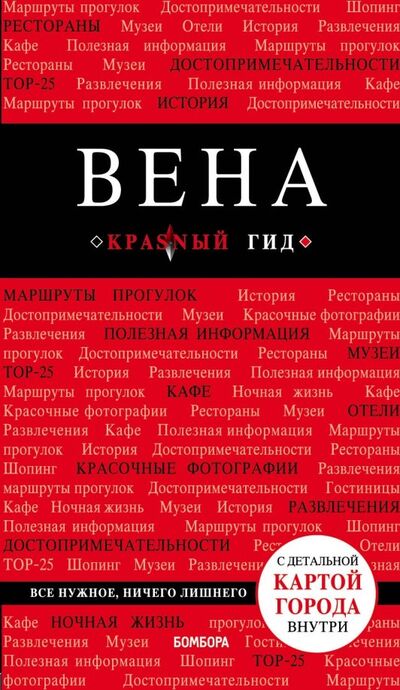 Книга: Вена (Пушкин Виктор Анатольевич) ; Бомбора, 2019 