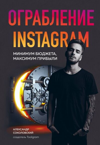 Книга: Ограбление Instagram. Минимум бюджета, максимум прибыли (Соколовский Александр Сергеевич) ; БОМБОРА, 2019 