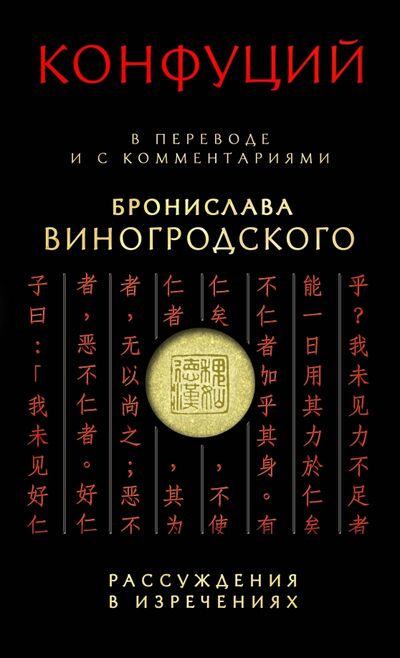 Книга: Рассуждения в изречениях (Конфуций) ; Эксмо, 2019 