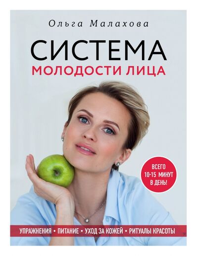 Книга: Ольга Малахова. Система молодости лица (Малахова Ольга) ; ОДРИ, 2018 