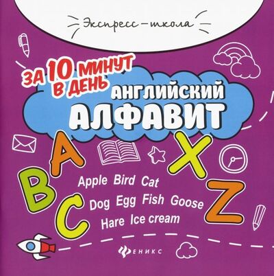 Книга: Английский алфавит за 10 минут в день (Бахурова Евгения Петровна) ; Феникс, 2021 