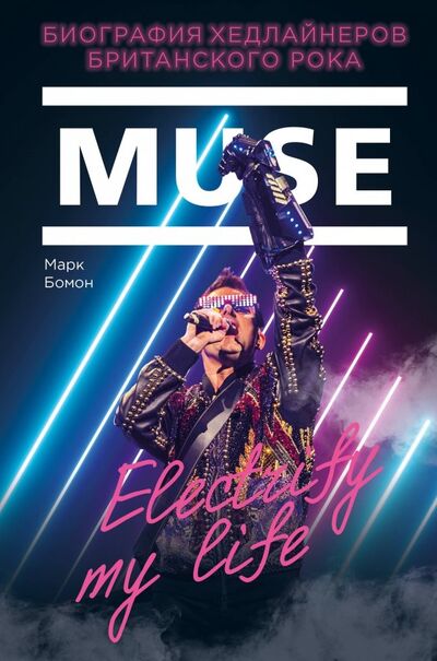 Книга: Muse. Electrify my life. Биография хедлайнеров британского рока (Бомон Марк) ; Бомбора, 2019 