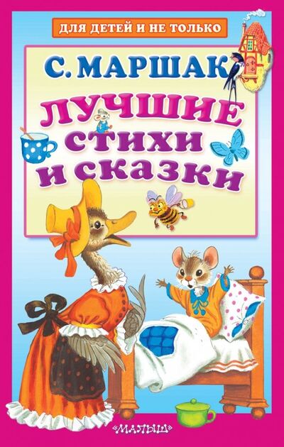 Книга: Лучшие стихи и сказки (Маршак Самуил Яковлевич) ; Малыш, 2019 