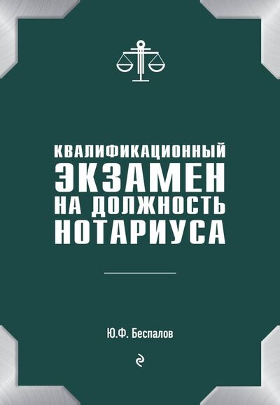 Книга: Квалификационный экзамен на должность нотариуса (Беспалов Юрий Федорович) ; Эксмо, 2019 