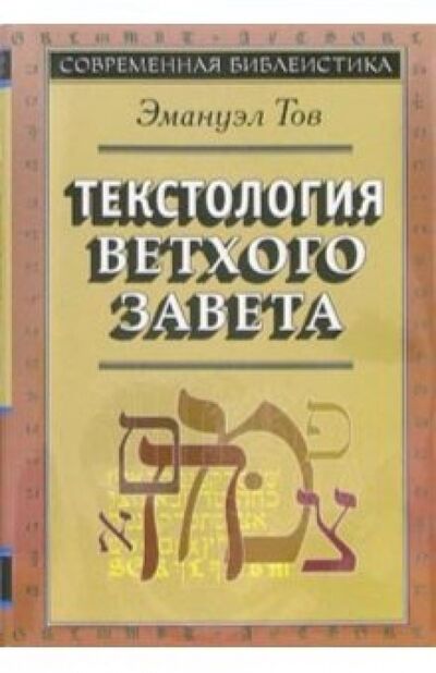 Книга: Текстология Ветхого Завета (Тов Эмануэл) ; ББИ, 2015 